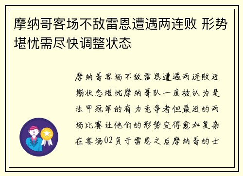 摩纳哥客场不敌雷恩遭遇两连败 形势堪忧需尽快调整状态