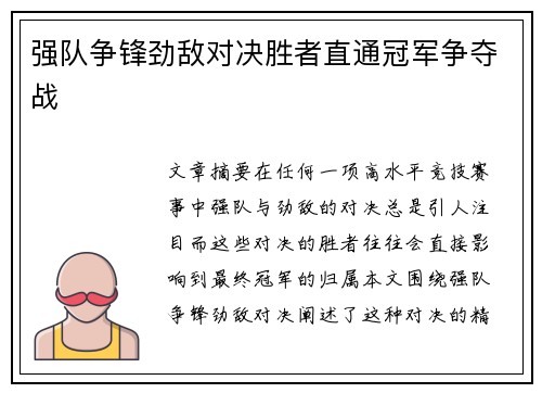 强队争锋劲敌对决胜者直通冠军争夺战