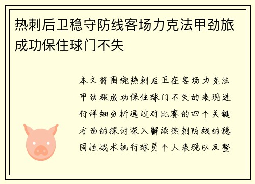 热刺后卫稳守防线客场力克法甲劲旅成功保住球门不失