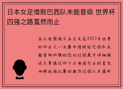 日本女足惜败巴西队未能晋级 世界杯四强之路戛然而止