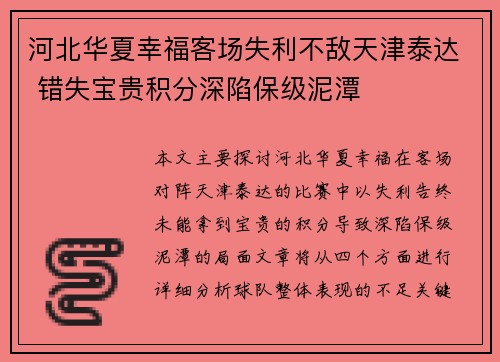 河北华夏幸福客场失利不敌天津泰达 错失宝贵积分深陷保级泥潭
