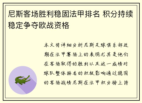 尼斯客场胜利稳固法甲排名 积分持续稳定争夺欧战资格