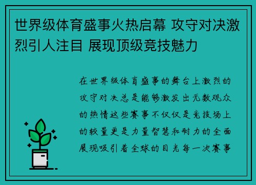 世界级体育盛事火热启幕 攻守对决激烈引人注目 展现顶级竞技魅力