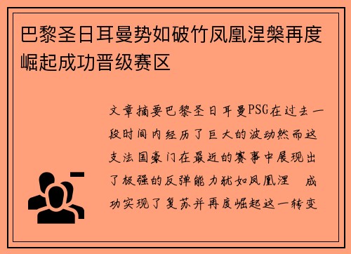 巴黎圣日耳曼势如破竹凤凰涅槃再度崛起成功晋级赛区
