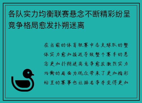各队实力均衡联赛悬念不断精彩纷呈竞争格局愈发扑朔迷离