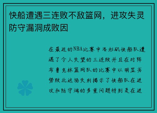 快船遭遇三连败不敌篮网，进攻失灵防守漏洞成败因
