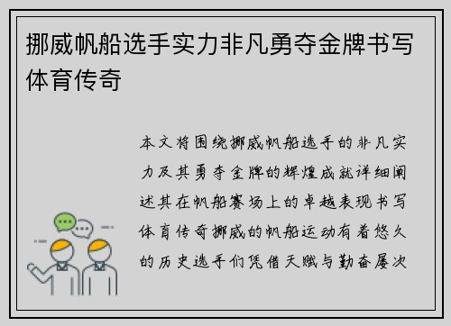 挪威帆船选手实力非凡勇夺金牌书写体育传奇