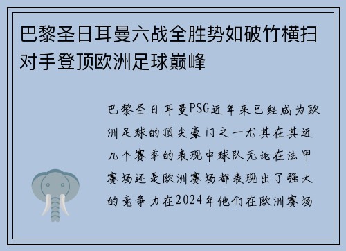 巴黎圣日耳曼六战全胜势如破竹横扫对手登顶欧洲足球巅峰