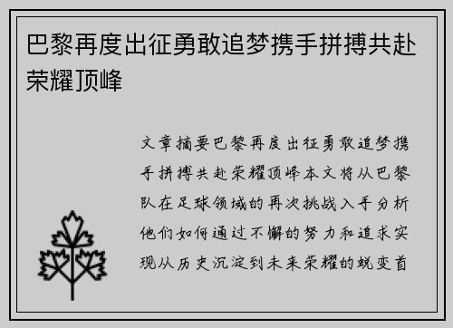 巴黎再度出征勇敢追梦携手拼搏共赴荣耀顶峰