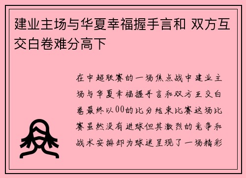 建业主场与华夏幸福握手言和 双方互交白卷难分高下