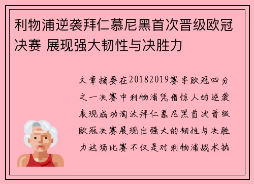 利物浦逆袭拜仁慕尼黑首次晋级欧冠决赛 展现强大韧性与决胜力