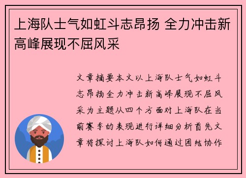 上海队士气如虹斗志昂扬 全力冲击新高峰展现不屈风采