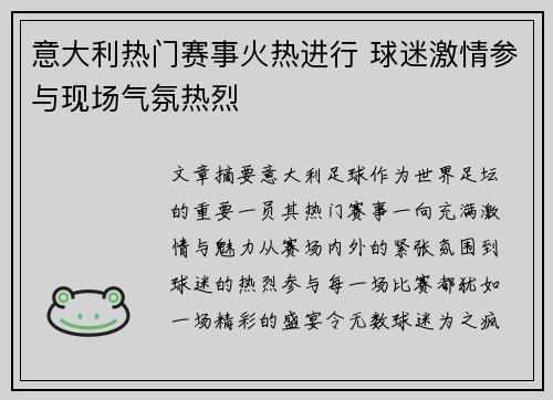 意大利热门赛事火热进行 球迷激情参与现场气氛热烈