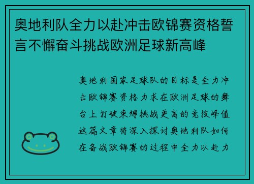 奥地利队全力以赴冲击欧锦赛资格誓言不懈奋斗挑战欧洲足球新高峰