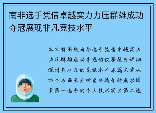 南非选手凭借卓越实力力压群雄成功夺冠展现非凡竞技水平