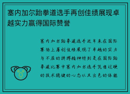 塞内加尔跆拳道选手再创佳绩展现卓越实力赢得国际赞誉