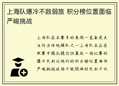 上海队爆冷不敌弱旅 积分榜位置面临严峻挑战