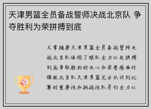 天津男篮全员备战誓师决战北京队 争夺胜利为荣拼搏到底