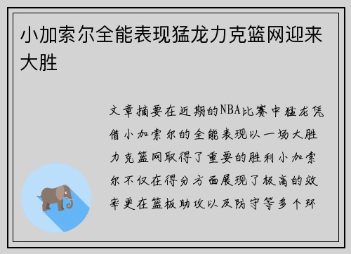 小加索尔全能表现猛龙力克篮网迎来大胜
