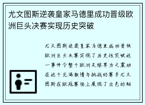 尤文图斯逆袭皇家马德里成功晋级欧洲巨头决赛实现历史突破