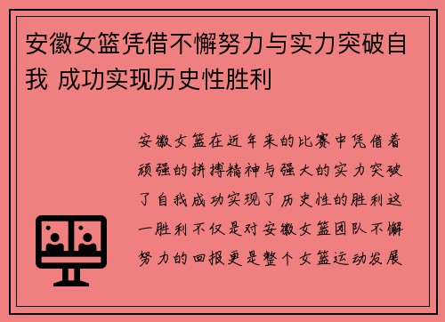 安徽女篮凭借不懈努力与实力突破自我 成功实现历史性胜利
