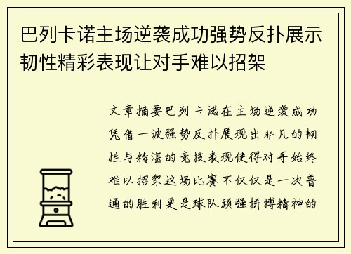 巴列卡诺主场逆袭成功强势反扑展示韧性精彩表现让对手难以招架