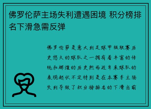 佛罗伦萨主场失利遭遇困境 积分榜排名下滑急需反弹