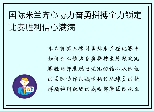国际米兰齐心协力奋勇拼搏全力锁定比赛胜利信心满满