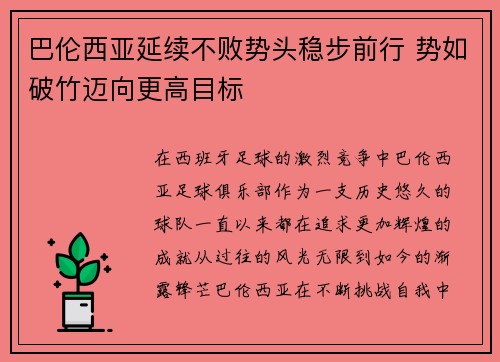 巴伦西亚延续不败势头稳步前行 势如破竹迈向更高目标