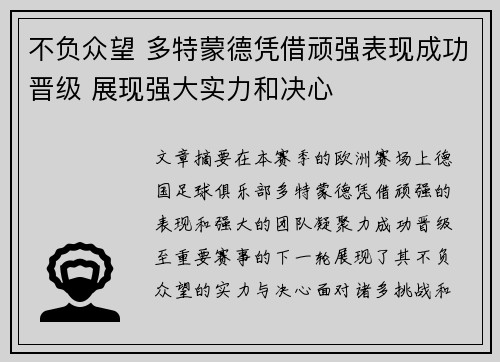 不负众望 多特蒙德凭借顽强表现成功晋级 展现强大实力和决心