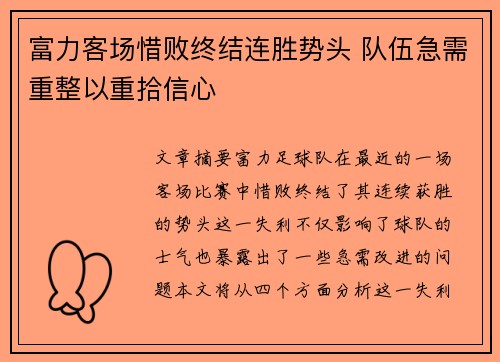 富力客场惜败终结连胜势头 队伍急需重整以重拾信心