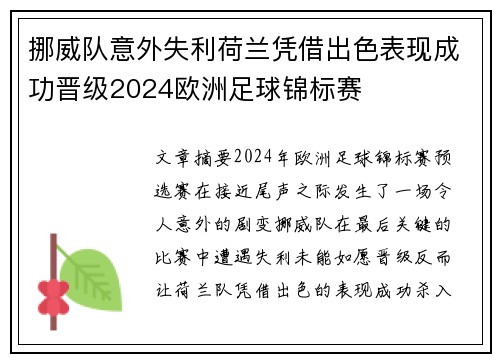 挪威队意外失利荷兰凭借出色表现成功晋级2024欧洲足球锦标赛