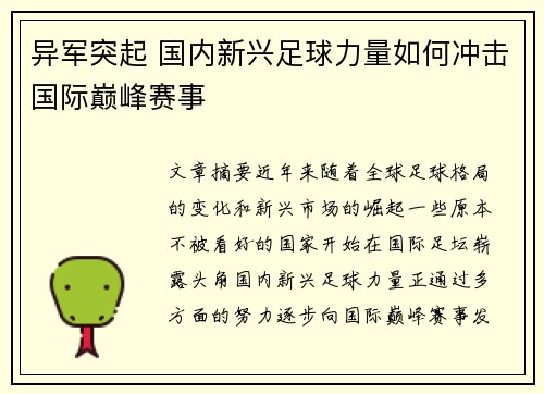 异军突起 国内新兴足球力量如何冲击国际巅峰赛事