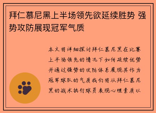 拜仁慕尼黑上半场领先欲延续胜势 强势攻防展现冠军气质
