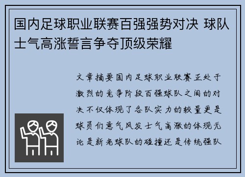 国内足球职业联赛百强强势对决 球队士气高涨誓言争夺顶级荣耀