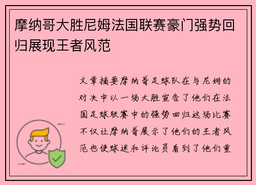 摩纳哥大胜尼姆法国联赛豪门强势回归展现王者风范
