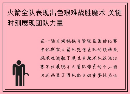 火箭全队表现出色艰难战胜魔术 关键时刻展现团队力量