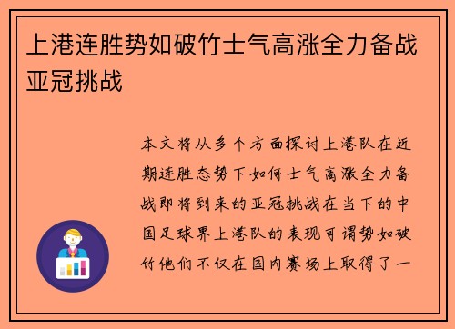上港连胜势如破竹士气高涨全力备战亚冠挑战