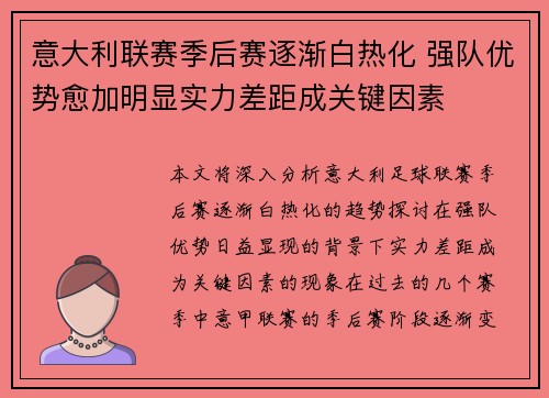意大利联赛季后赛逐渐白热化 强队优势愈加明显实力差距成关键因素