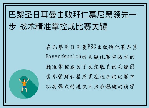巴黎圣日耳曼击败拜仁慕尼黑领先一步 战术精准掌控成比赛关键
