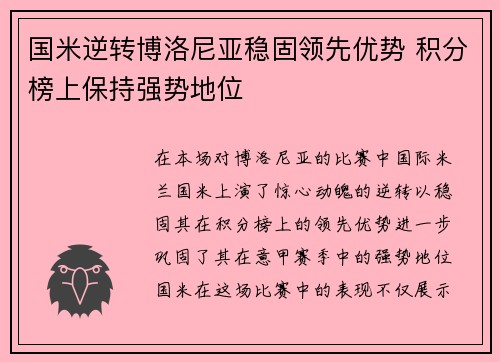 国米逆转博洛尼亚稳固领先优势 积分榜上保持强势地位