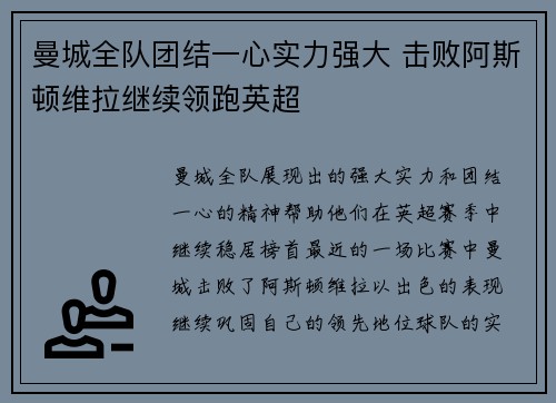 曼城全队团结一心实力强大 击败阿斯顿维拉继续领跑英超