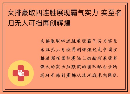 女排豪取四连胜展现霸气实力 实至名归无人可挡再创辉煌