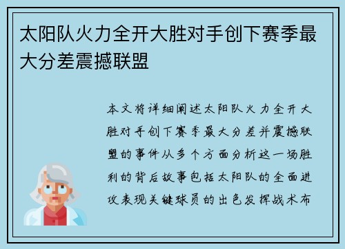 太阳队火力全开大胜对手创下赛季最大分差震撼联盟