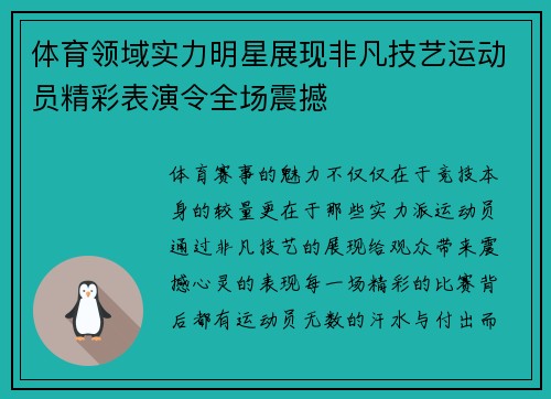 体育领域实力明星展现非凡技艺运动员精彩表演令全场震撼