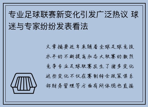 专业足球联赛新变化引发广泛热议 球迷与专家纷纷发表看法
