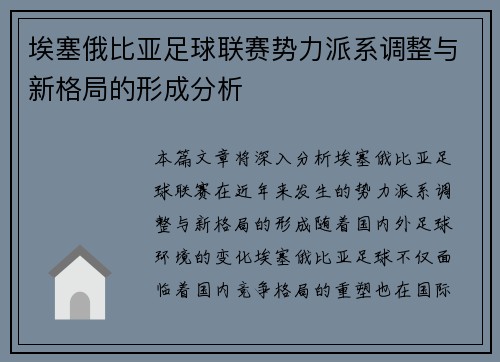 埃塞俄比亚足球联赛势力派系调整与新格局的形成分析