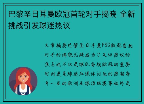 巴黎圣日耳曼欧冠首轮对手揭晓 全新挑战引发球迷热议