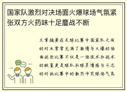 国家队激烈对决场面火爆球场气氛紧张双方火药味十足鏖战不断