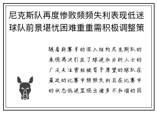 尼克斯队再度惨败频频失利表现低迷球队前景堪忧困难重重需积极调整策略